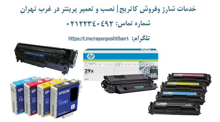 خدمات شارژ وفروش کاتریج| نصب و تعمیر پرینتر در غرب تهران 