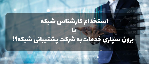 شرکت پشتیبانی شبکه یا برون سپاری خدمات پشتیبانی شبکه