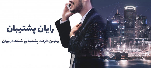 بهترین شرکت پشتیبانی شبکه
