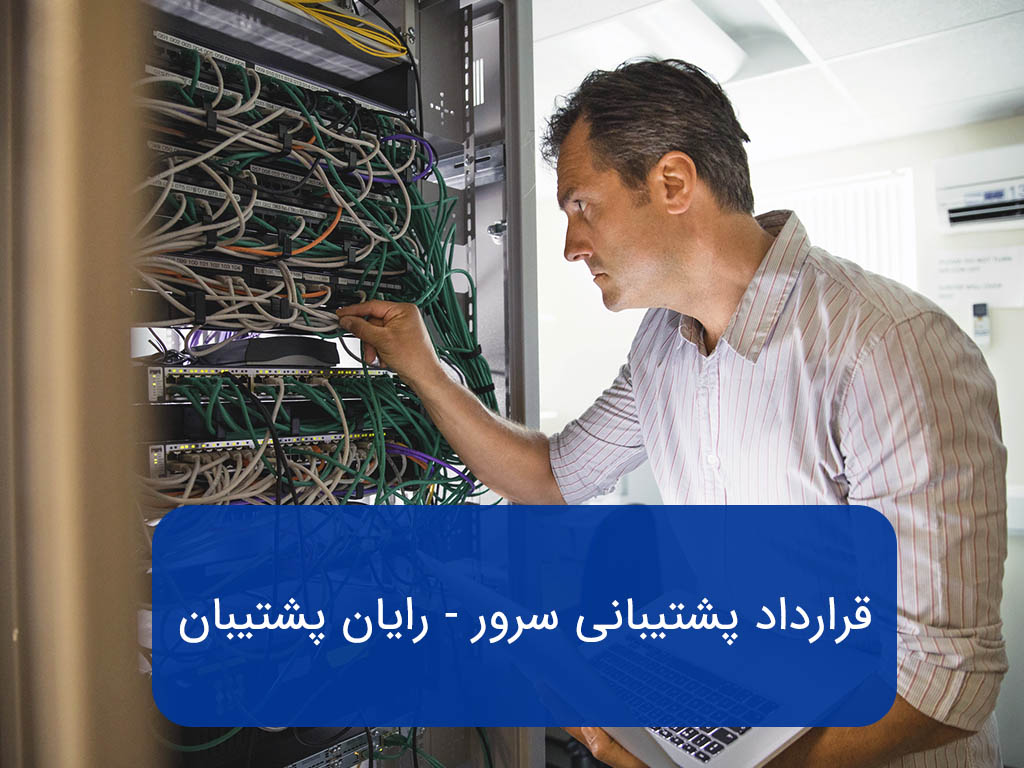 قرارداد پشتیبانی سرور - رایان پشتیبان