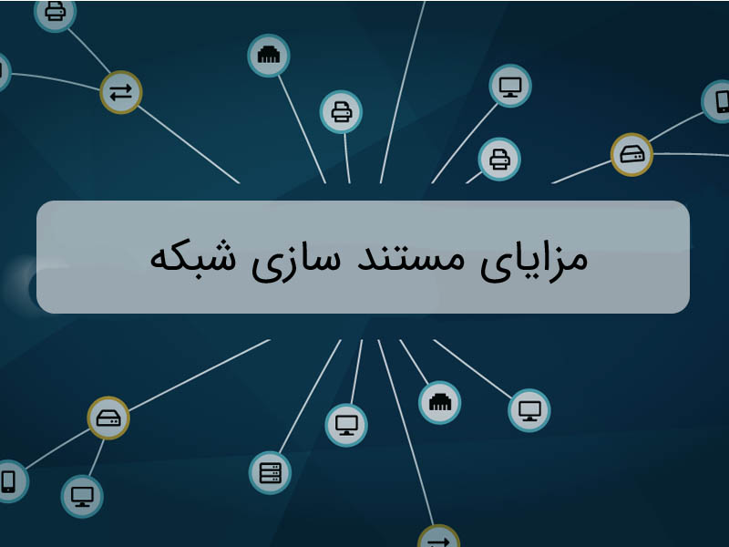 مزایای مستند سازی شبکه