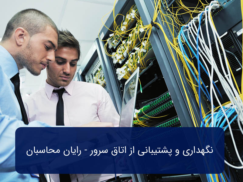 نگهداری و پشتیبانی از اتاق سرور - رایان پشتیبان