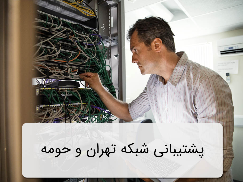 پشتیبانی شبکه تهران و حومه