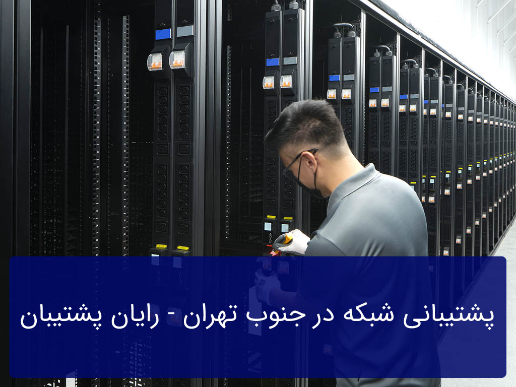 پشتیبانی شبکه در جنوب تهران
