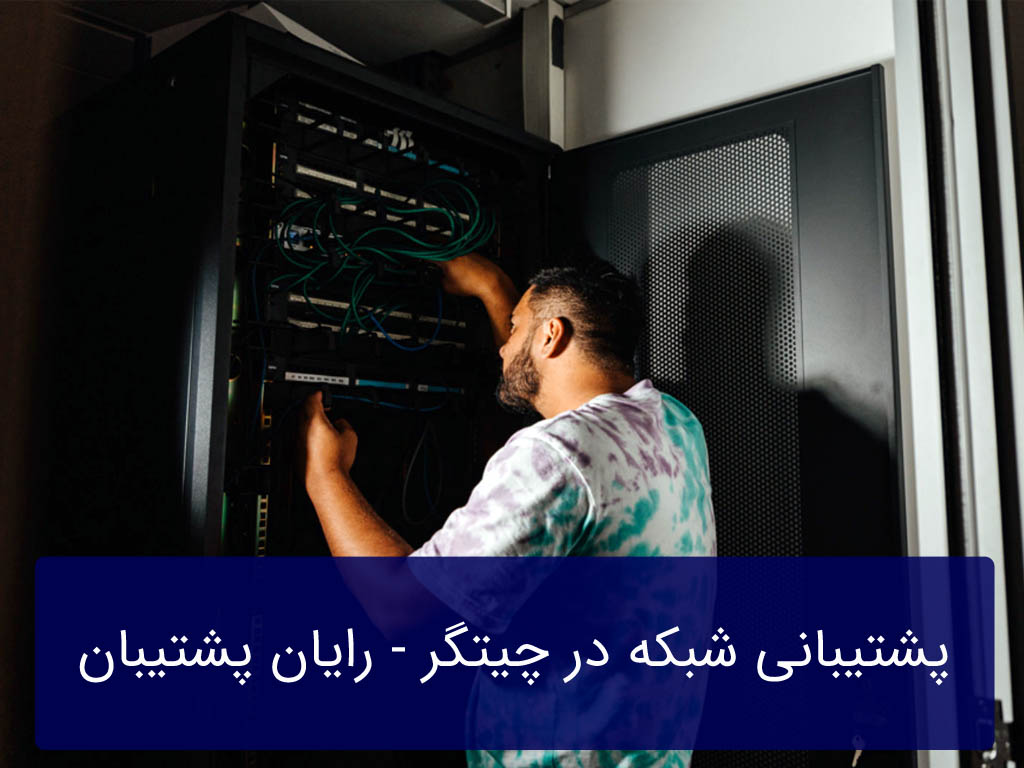 پشتیبانی شبکه در چیتگر