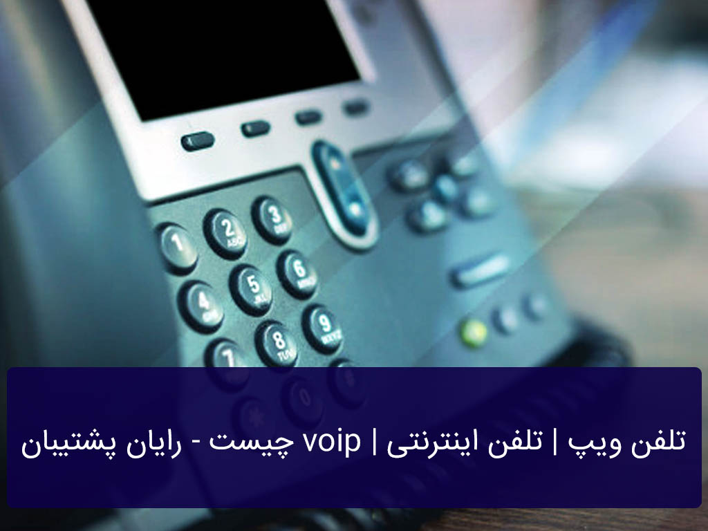تلفن ویپ | تلفن اینترنتی | voip چیست - رایان پشتیبان