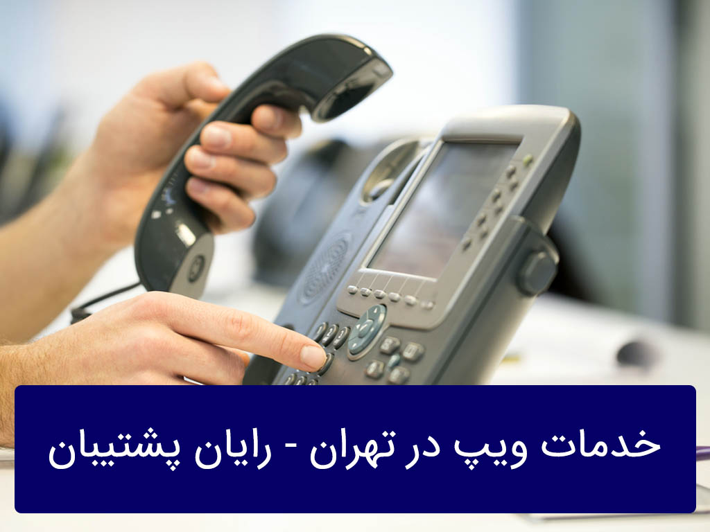 خدمات ویپ در تهران | نصب و راه اندازی voip در تهران - رایان پشتیبان