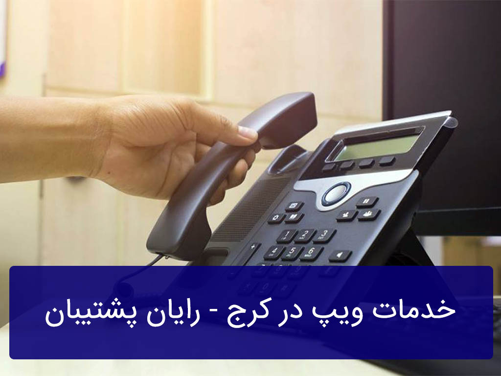خدمات ویپ در کرج | نصب و راه اندازی voip در کرج - رایان پشتیبان