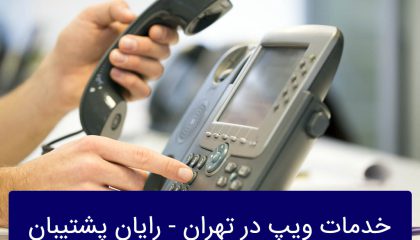 خدمات ویپ در تهران
