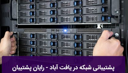 پشتیبانی شبکه در یافت آباد