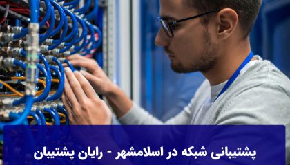 پشتیبانی شبکه در اسلامشهر