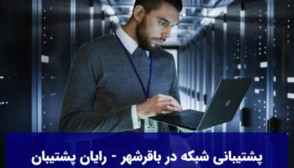 پشتیبانی شبکه در باقرشهر